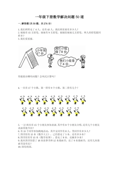 一年级下册数学解决问题50道精品【黄金题型】.docx
