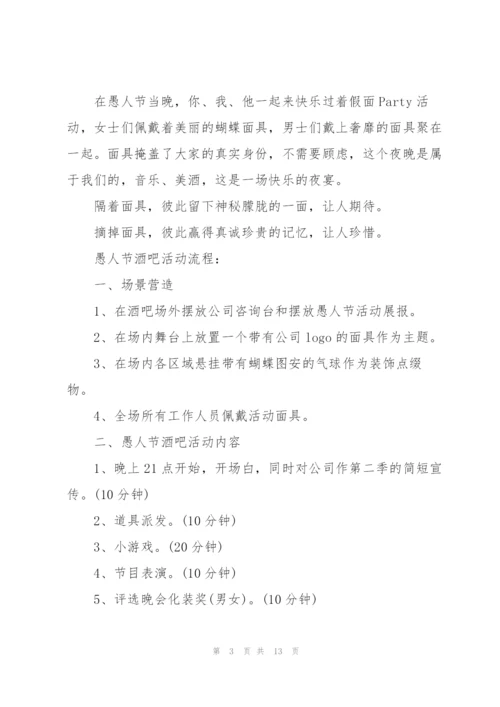 愚人节活动的流程策划方案.docx