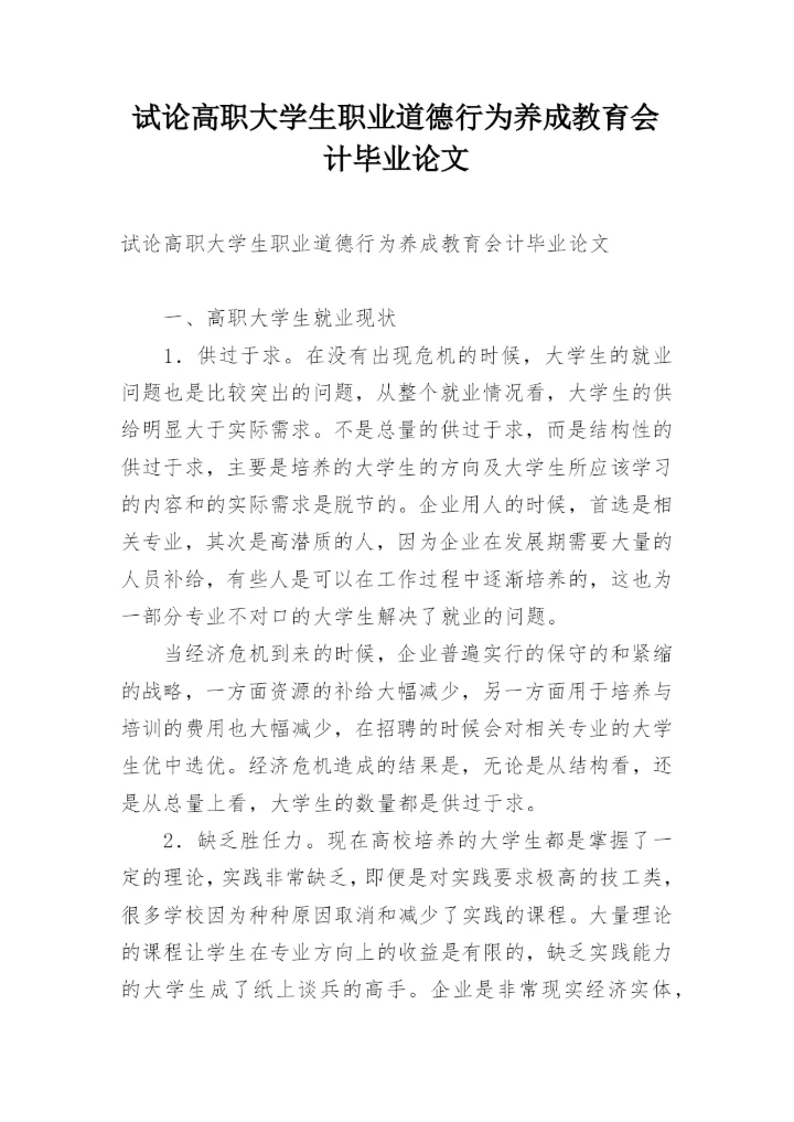 试论高职大学生职业道德行为养成教育会计毕业论文.docx