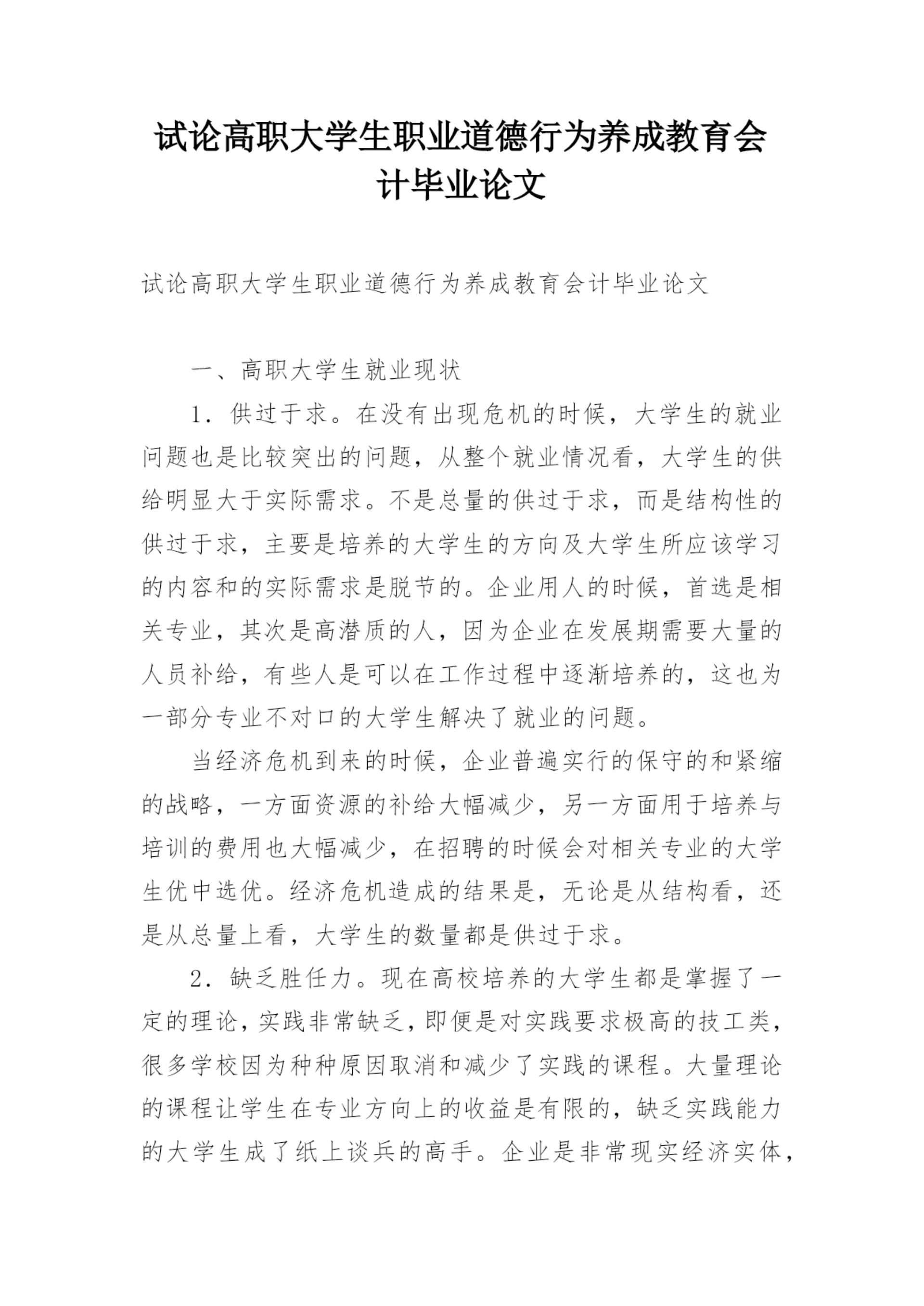 试论高职大学生职业道德行为养成教育会计毕业论文.docx