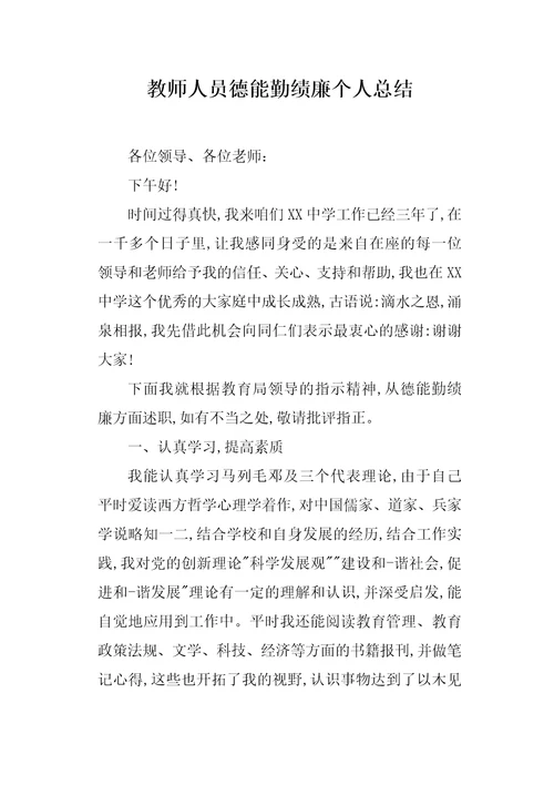 教师人员德能勤绩廉个人总结