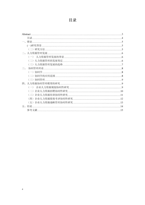 毕业论文-基于协同机制的人力资源管理模式研究.docx