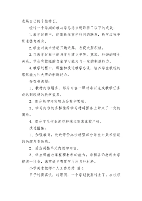 小学美术教师个人工作总结.docx