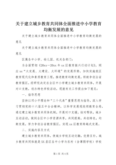 关于建立城乡教育共同体全面推进中小学教育均衡发展的意见.docx