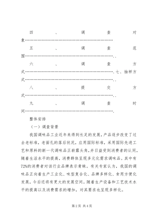 调味消费品市场调研方案 (2).docx