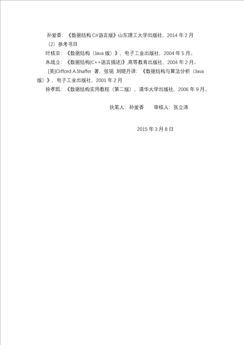 数据结构与算法分析课程标准