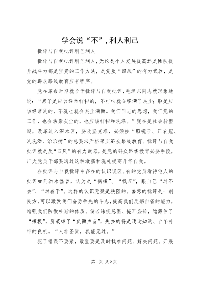 学会说“不”,利人利己 (3).docx