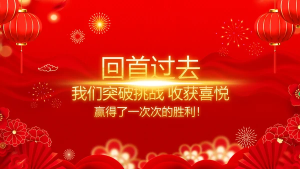年会春节晚会开门红2023元旦新年PPT