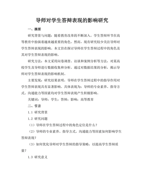 导师对学生答辩表现的影响研究