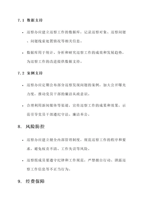 关于成立巡察办的工作方案
