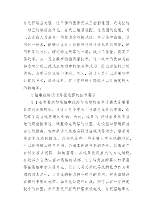 输电线路设计与路径角度选择研究的论文.docx