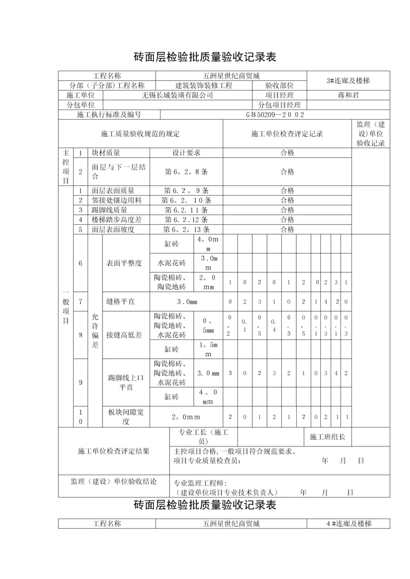 地砖工程检验批质量验收记录表.docx