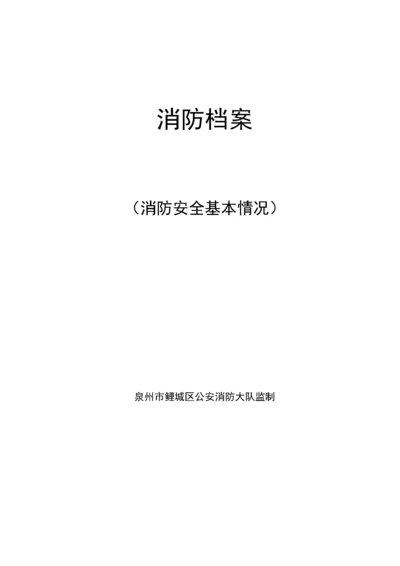 消防档案(消防安全基本情况).docx