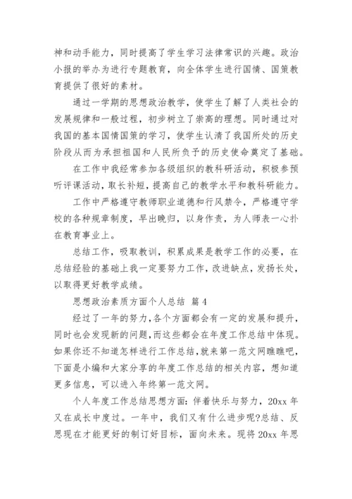 思想政治素质方面个人总结.docx