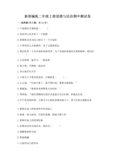 新部编版二年级上册道德与法治期中测试卷（名师推荐）word版.docx