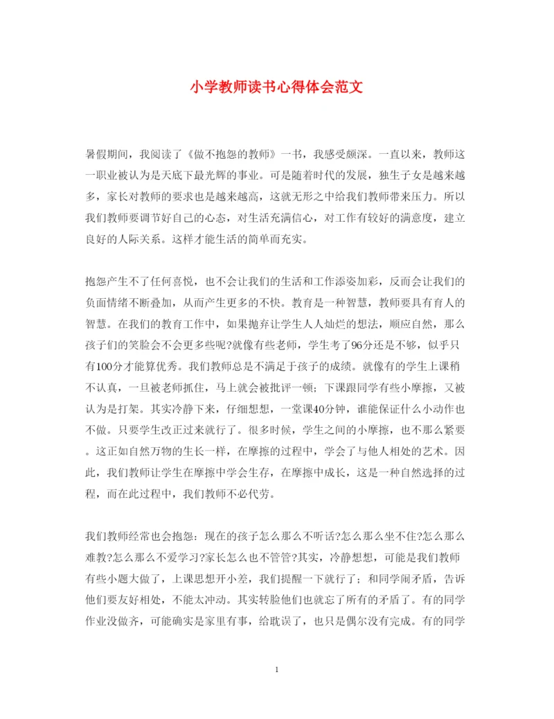 精编小学教师读书心得体会范文.docx