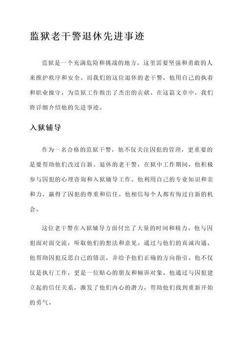 监狱老干警退休先进事迹