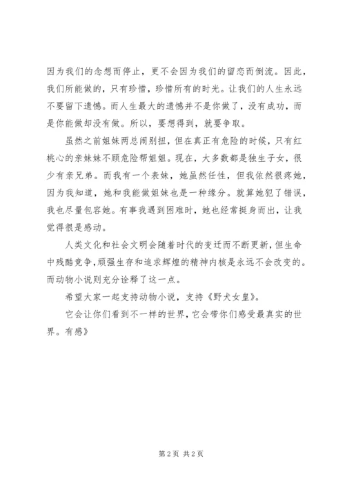 读《野犬女皇》有感.docx