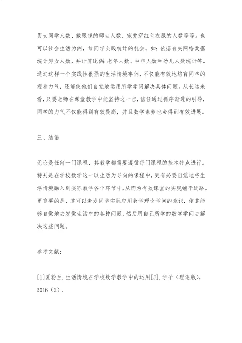 生活情境在小学数学教学的运用探讨