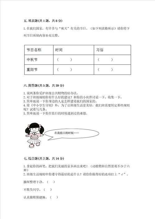 新部编版小学二年级上册道德与法治期末测试卷及完整答案精选题