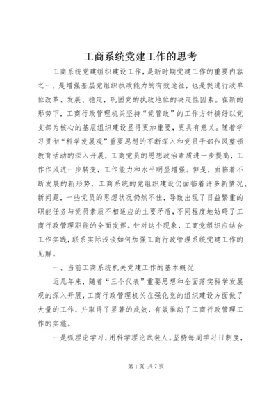 工商系统党建工作的思考.docx