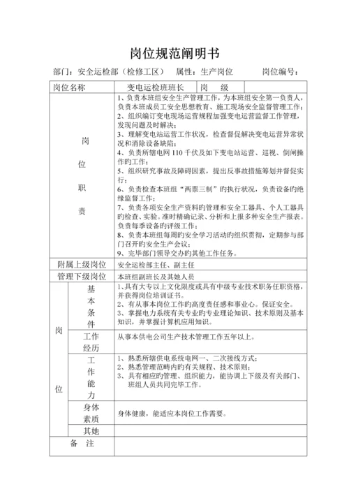 安全运检部岗位基础规范专项说明书.docx