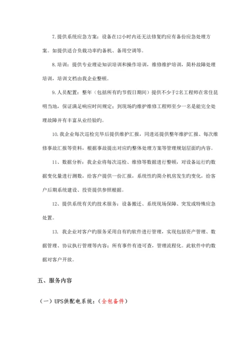 数据中心运维服务方案.docx