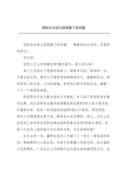 消防安全幼儿园国旗下讲话稿.docx