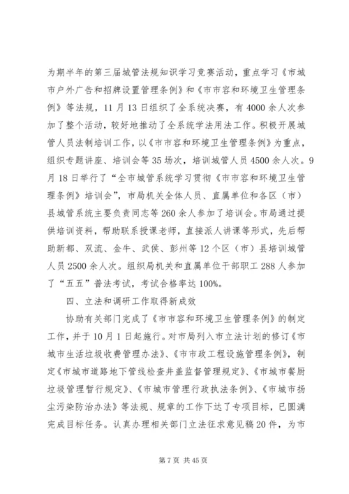 市城管局法制工作总结及下年度计划(精选多篇)_1.docx