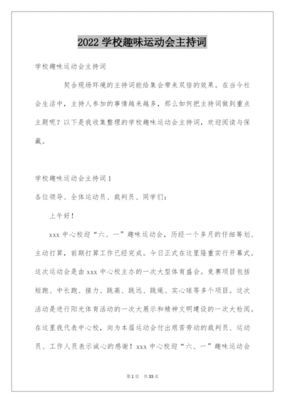 2022学校趣味运动会主持词.docx
