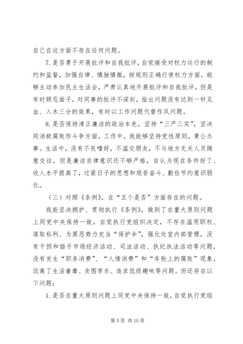 对照党章党规找差距围绕“十八个是否”检视分析材料 (5).docx