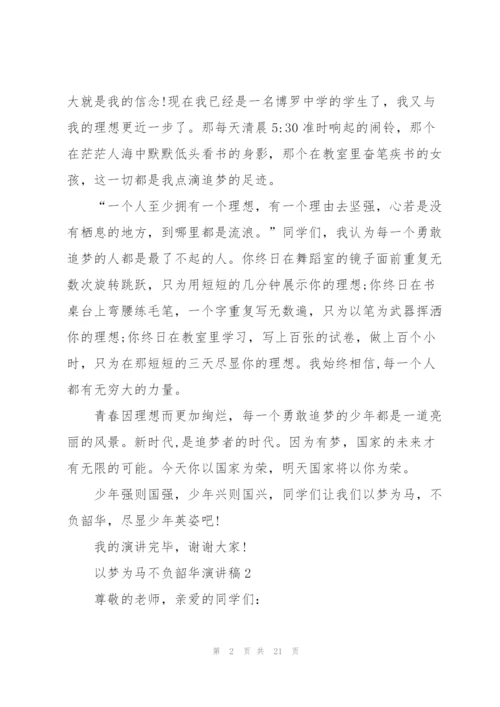 以梦为马不负韶华演讲稿10篇.docx