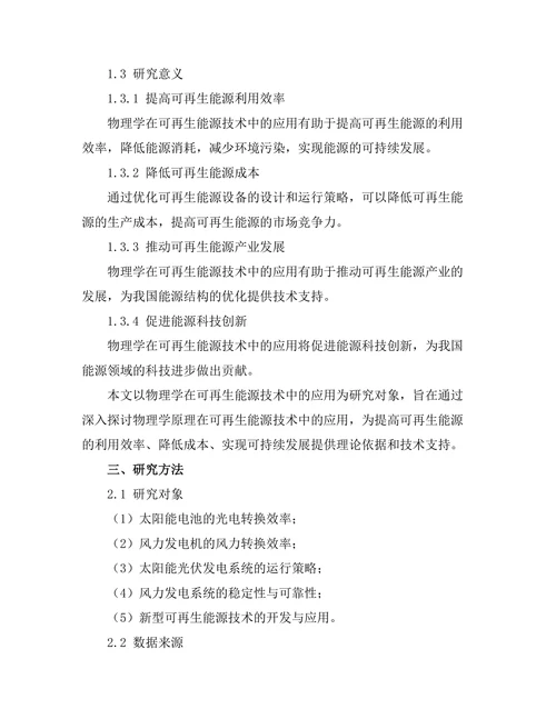 物理学在可再生能源技术中的应用探索