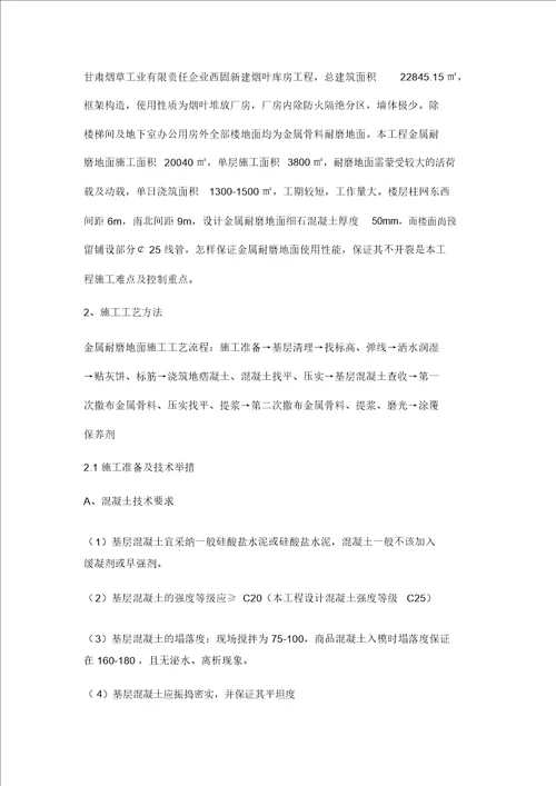 金属耐磨地面施工技术