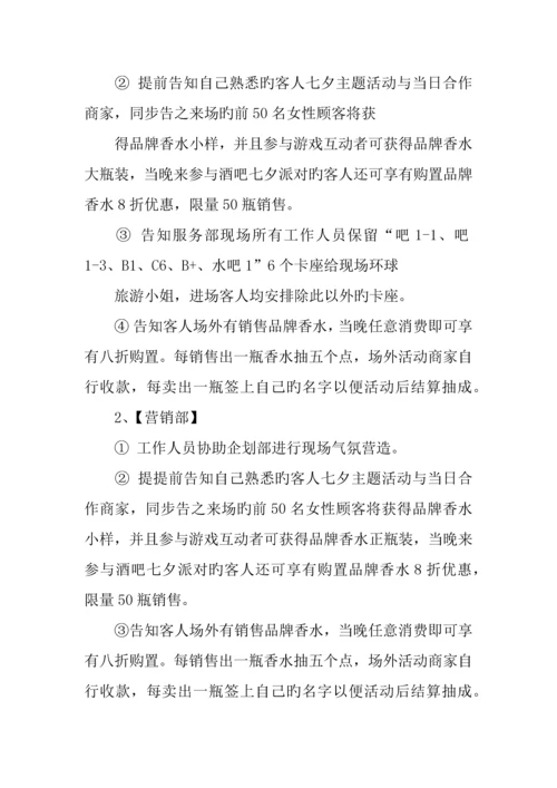 七夕节酒吧活动策划方案.docx