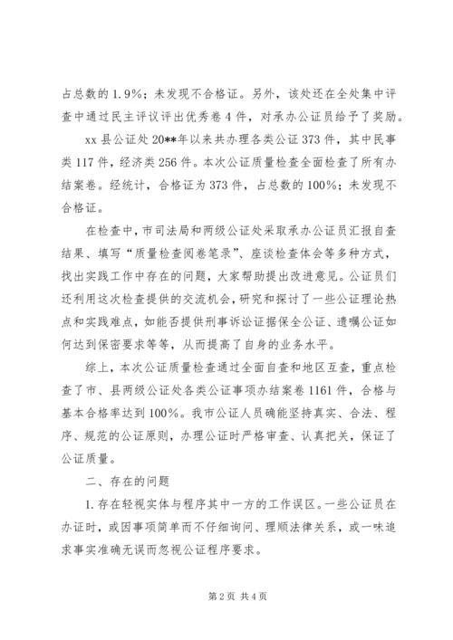 司法局关于全市公证质量检查工作的报告 (3).docx