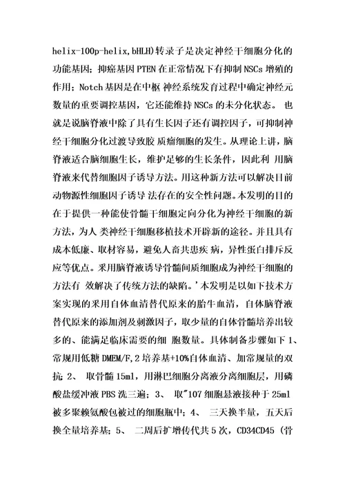 脑脊液诱导自体骨髓干细胞分化为神经干细胞的方法