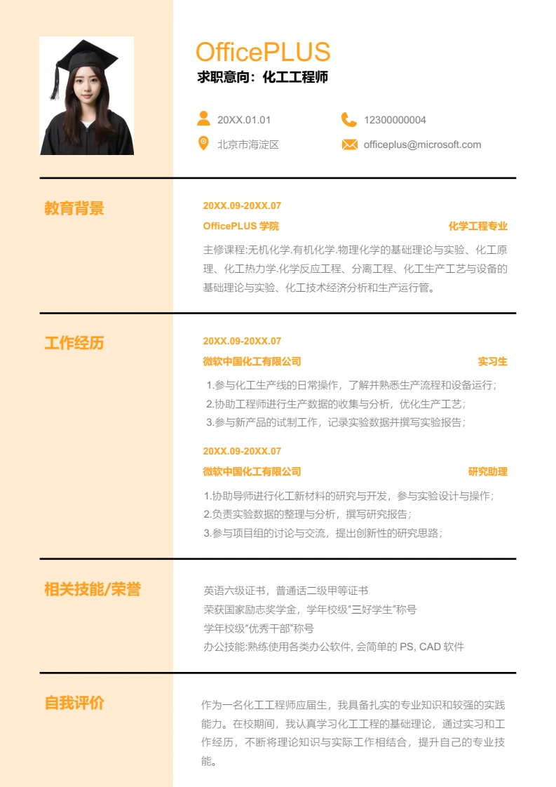 橙色商务化工工程师简历模板