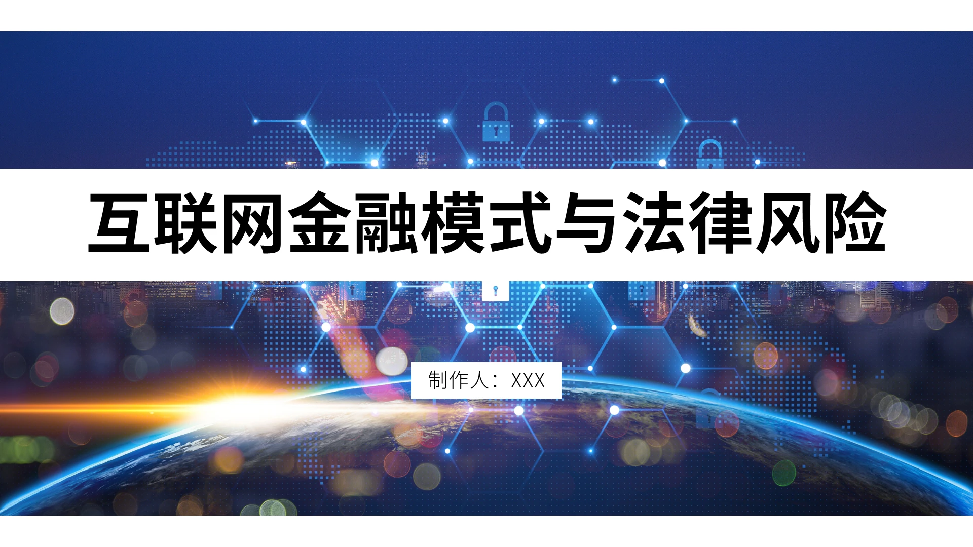 深蓝色简约风格互联网金融模式与法律风险PPT模板