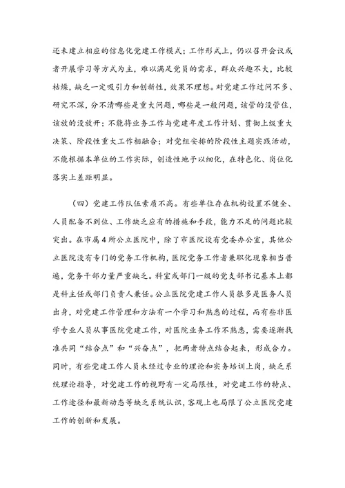 关于新形势下加强和创新公立医院党建工作的思考