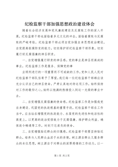 纪检监察干部加强思想政治建设体会 (2).docx