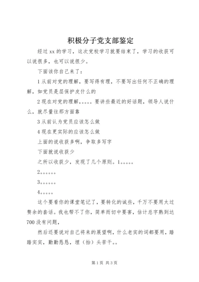 积极分子党支部鉴定.docx