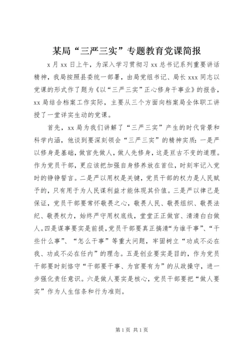 某局“三严三实”专题教育党课简报.docx