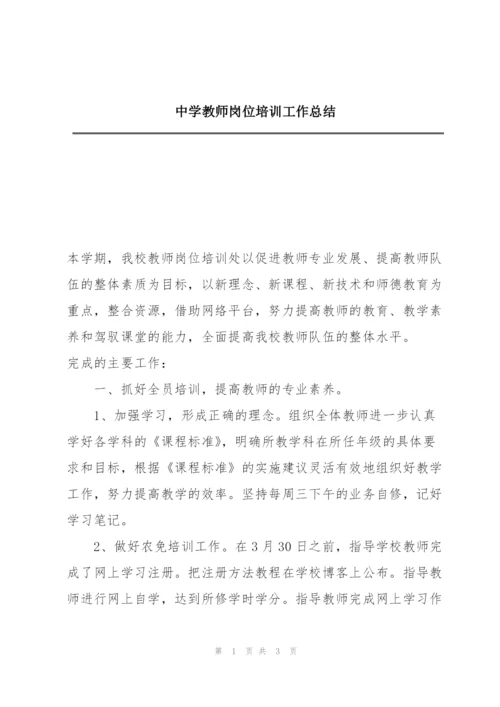 中学教师岗位培训工作总结.docx