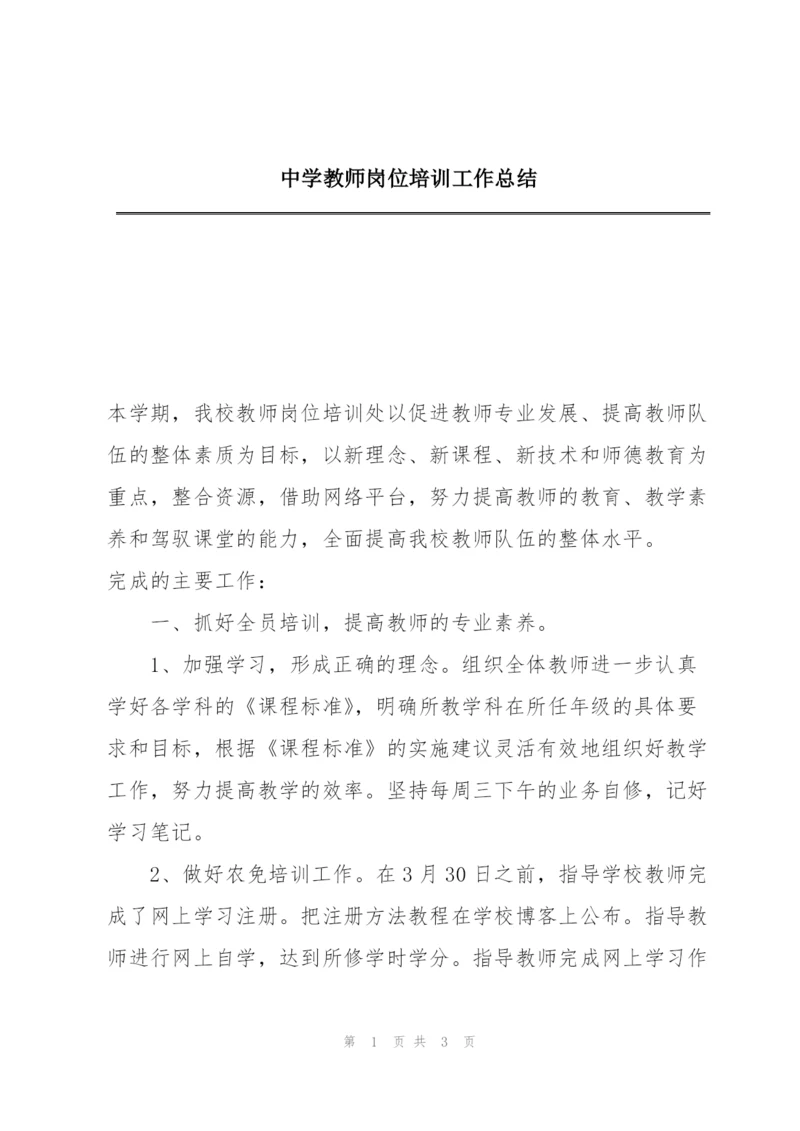 中学教师岗位培训工作总结.docx