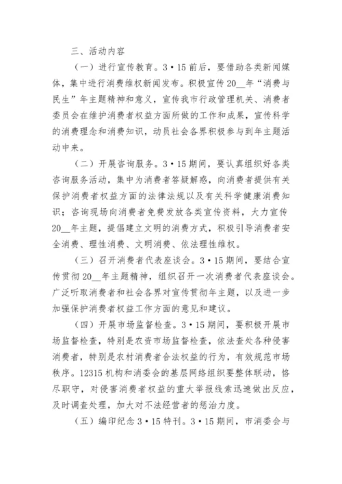 315国际消费者权益日主题活动方案(7篇).docx