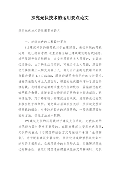 探究光伏技术的运用要点论文.docx