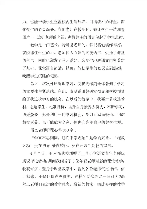 语文教师听课心得800字