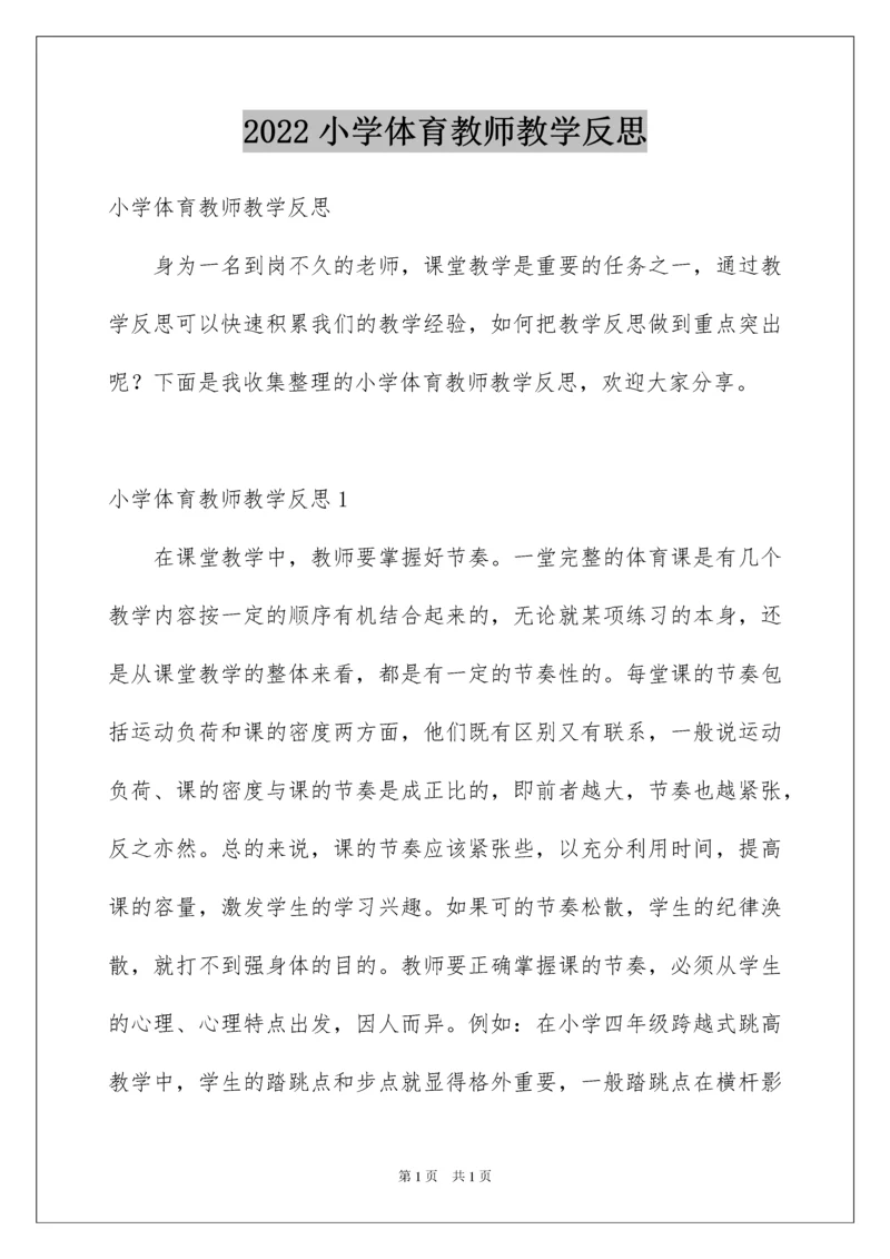 2022小学体育教师教学反思.docx