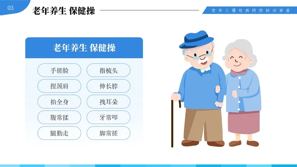 蓝色插画风中老年慢性病预防与健康管理知识培训讲座PPT